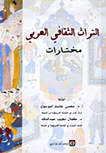 التراث الثقافي العربي، مختارات